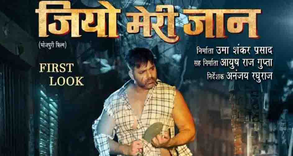 Jio Meri Jaan Bhojpuri Movie Pawan Singh